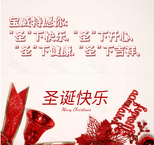 寶威特全員祝你們圣誕節(jié)快樂！